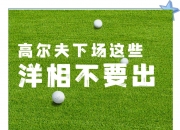 开云体育登录-全球热议！高尔夫场外八卦引关注